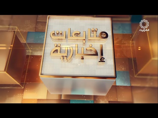 برنامج: متابعات اخبارية