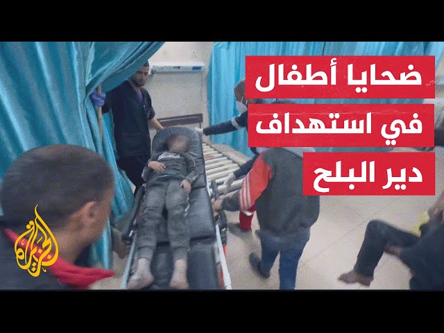 مراسل الجزيرة: استشهاد فلسطينيين اثنين وإصابة عدد آخر أغلبهم من الأطفال في دير البلح