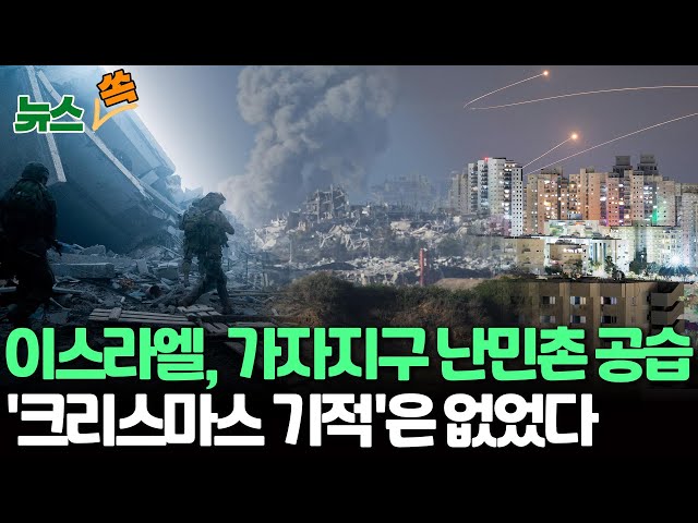 [뉴스쏙] 이스라엘, 가자 남부 집중 공격…난민촌 공습으로 최소 70명 사망 / '크리스마스의 기적'은 없었다 / 연합뉴스TV (YonhapnewsTV)