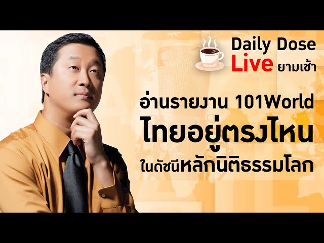 #TheDailyDose Live! ยามเช้า - อ่านรายงาน 101World: ไทยอยู่ตรงไหนในดัชนีหลักนิติธรรมโลก