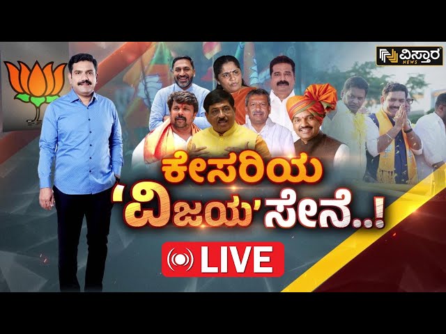 Live : ವಿಜಯೇಂದ್ರ ಕ್ಯಾಪ್ಟೆನ್ಸಿಯಲ್ಲಿ ಲೋಕ ಸಮರಕ್ಕೆ ನೂತನ ತಂಡ ರೆಡಿ!|BY Vijayendra Exclusive | Vistara Live