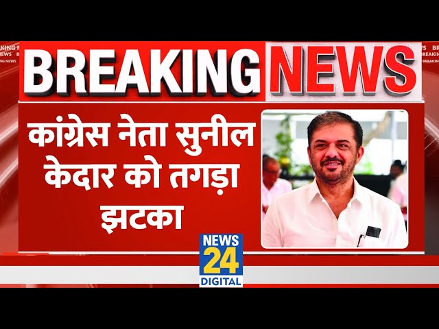 Maharashtra Breaking:Congress MLA Sunil Kedar को तगड़ा झटका, पुराने मामले में सजा के बाद विधायकी रद्द