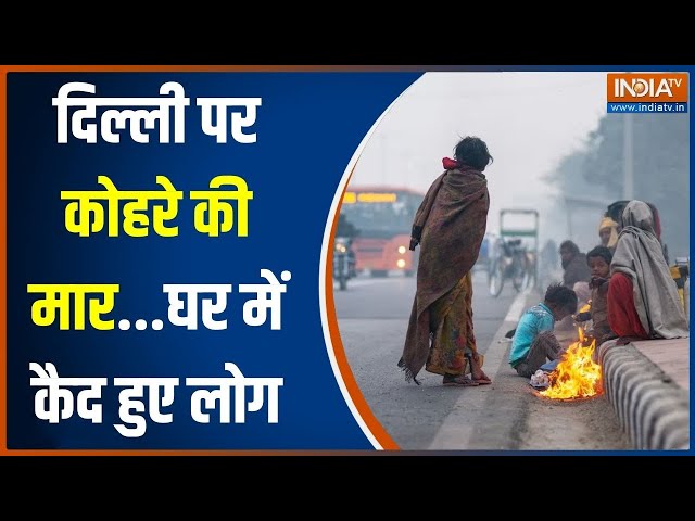 Cold Weather In India Update: कोहरे की चादर से ढका आधा हिंदुस्तान... प्रचंड ठंड की आहट | Winter