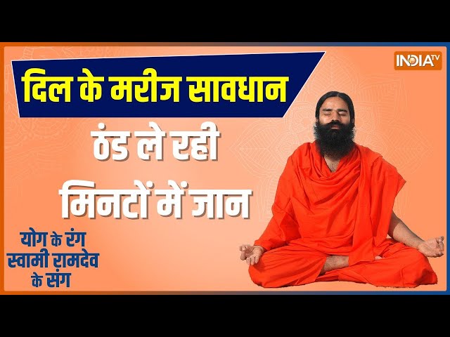 Yoga Tips: 40 मिनट में बनाएं योग की ढाल..हार्ट पर बेअसर सर्दी का प्रहार, जानिए Swami Ramdev से