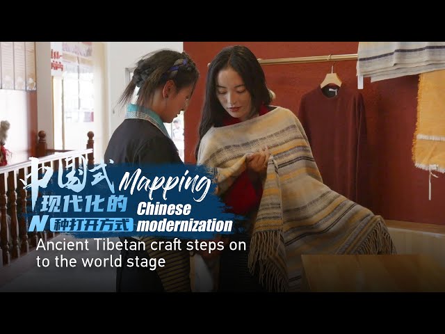 Mapping Chinese Modernization: Ancient Tibetan craft steps on to the world stage