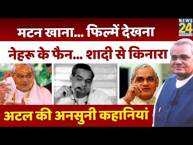 Atal Bihari Vajpayee Birth Anniversary: अटल बिहारी वाजपेयी की जयंती आज, देखिए अनसुनी कहानियां| Live