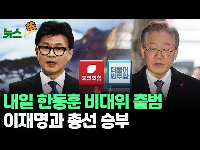 [뉴스쏙] 한동훈, 내일 국민의힘 비대위원장 취임…이재명과 '여야 수장' 명운 건 총선 승부 / 연합뉴스TV (YonhapnewsTV)