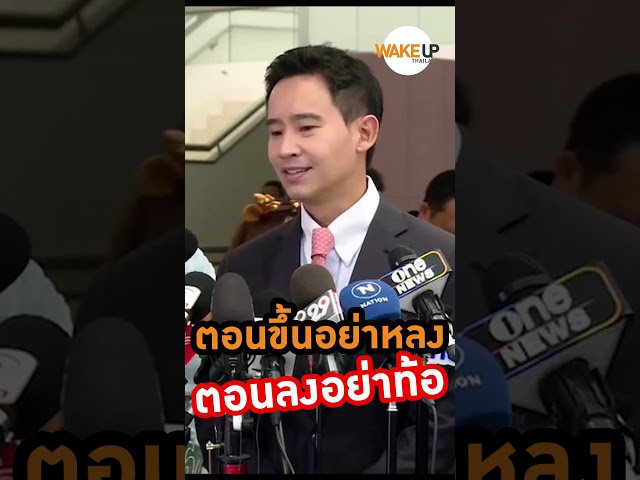 ⁣#พิธา ขอบคุณผลนิด้าโพลคะแนนนิยมยังยืน1 ลั่น 'ตอนขึ้นอย่าหลง ตอนลงอย่าท้อ' #wakeupthailand