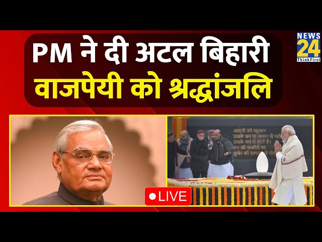 ⁣Atal Bihari Vajpayee Birth Anniversary: PM Modi ने दी अटल बिहारी वाजपेयी को श्रद्धांजलि | Live