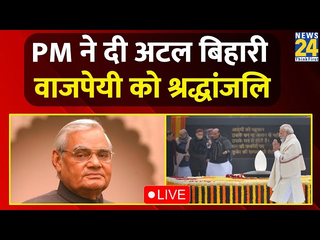 Atal Bihari Vajpayee Birth Anniversary: PM Modi ने दी अटल बिहारी वाजपेयी को श्रद्धांजलि | Live