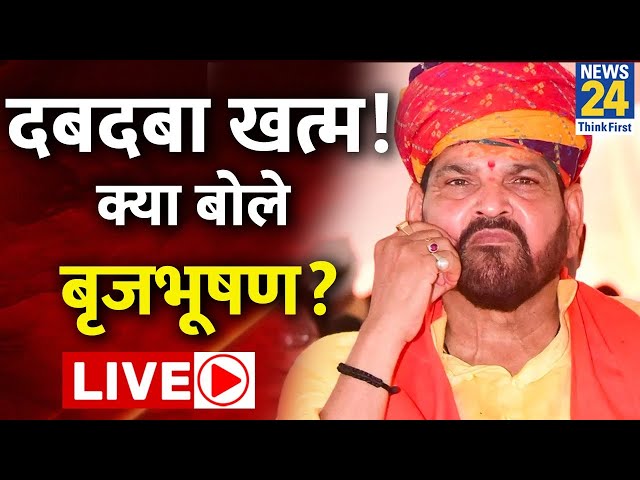 Brij Bhushan Sharan Singh News| दबदबा खत्म क्या बोले Brij Bhushan ? |  LIVE