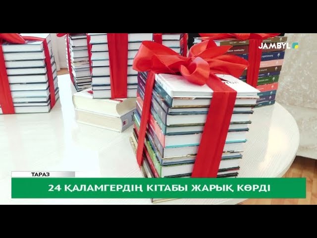 24 қаламгердің кітабы жарық көрді