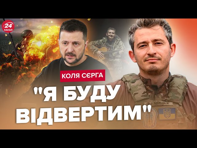 ⚡️Коля Сєрга: Правда про фронт, стан військових та Зеленського-"мрійника"