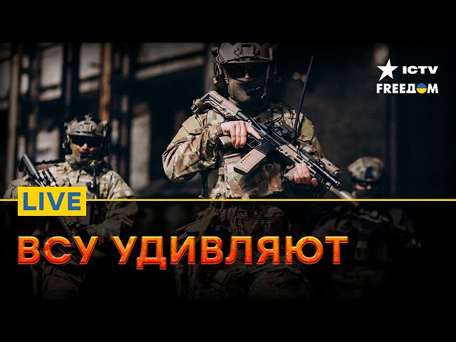 НА ФРОНТЕ новые СОБЫТИЯ: что там ПРОИСХОЖИТ | Прямой эфир ICTV