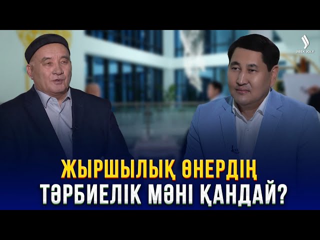 Алмас Алматов: Жырды жаттау үшін аса ыждағаттылық керек | Еркін сұхбат