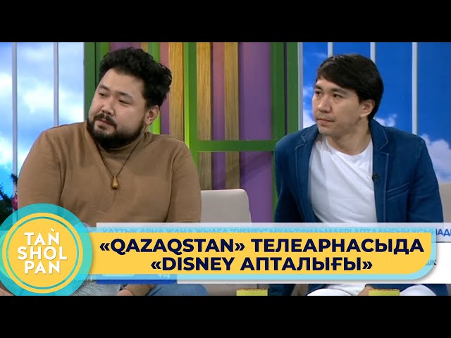 «Дубляж актері кейіпкердің ерекшелігін жеткізуі керек» - Олжас Жақыпбек пен Шах-Мұрат Ордабаев