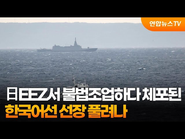 일본 EEZ서 불법조업하다 체포된 한국어선 선장 풀려나 / 연합뉴스TV (YonhapnewsTV)