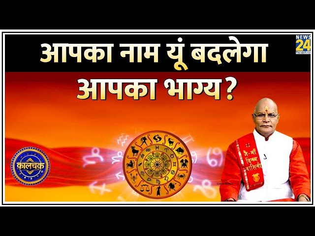 Kaalchakra Live: आपका नाम यूं बदलेगा आपका भाग्य देखिए कालचक्र Live | Kaalchakra Live Update