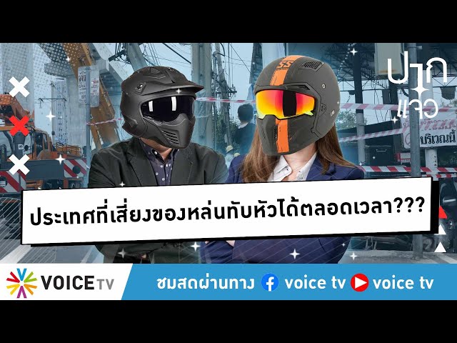 วิโรจน์ขอ #ปากแจ๋ว : ประเทศที่เสี่ยงของหล่นทับหัวได้ตลอดเวลา? | 25 ธ.ค.66