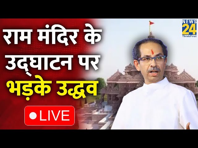 Uddhav Thackeray Live: राम मंदिर के उद्घाटन पर भड़के उद्धव LIVE | Uddhav Thackeray on PM Modi, Live