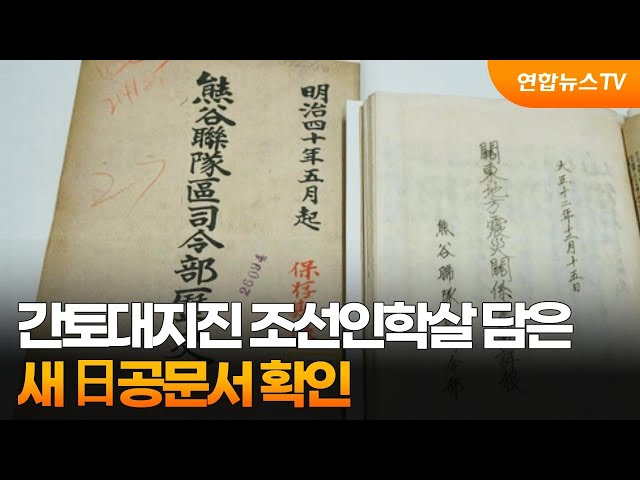 간토대지진 조선인학살 담은 새 日공문서 확인…"40여명 모조리 살해" / 연합뉴스TV (YonhapnewsTV)