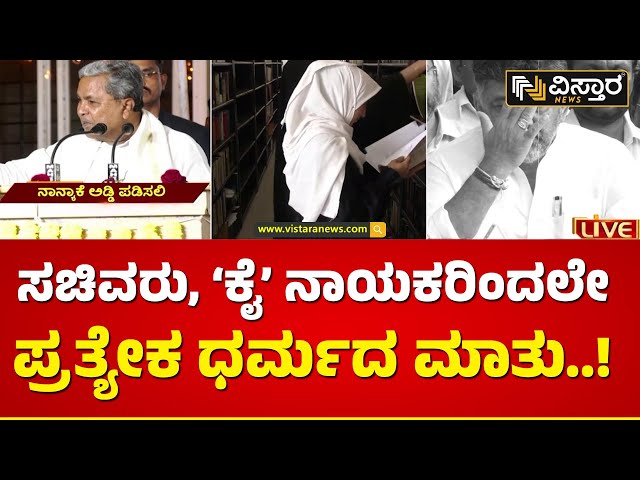 ಅಹಿಂದ ಸಮಾವೇಶ ಸಕ್ಸಸ್‌‌ಗೆ ತಂತ್ರ..!| CM Siddaramaiah | Hijab Controversy | Vistara News