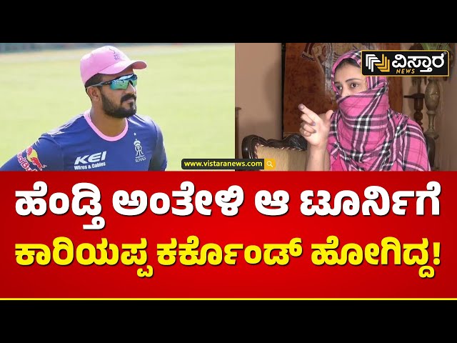 IPLನಲ್ಲಿ ಅನ್‌ಸೋಲ್ಡ್‌.. ಪ್ರೇಯಸಿ ಜೊತೆ ಕಾರಿಯಪ್ಪ ಏನಂದ್ರು? | K C Cariyappa Love Case | Vistara News