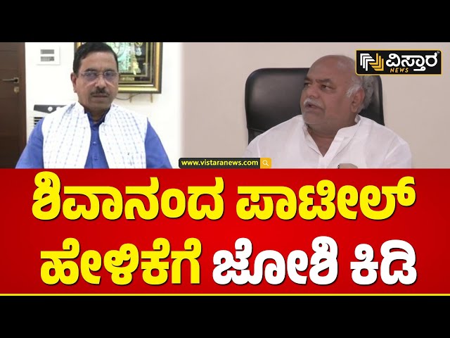 ಶಿವಾನಂದ ಪಾಟೀಲ್‌ ರೈತರ ಕ್ಷಮೆ ಕೇಳ್ಬೇಕು | Pralhad Joshi On Shivanand Patil | Vistara News