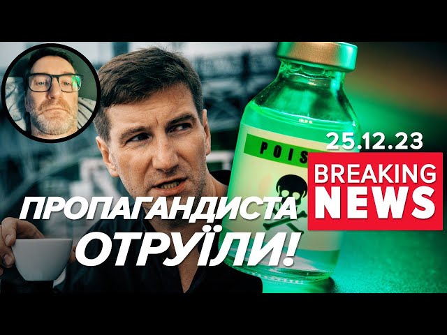 ⁣⚡Головний пропагандист Russa Today ВСЬО? | Час новин 12:00. 25.12.2023