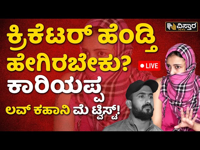 LIVE : ಕಾರಿಯಪ್ಪ ಕಹಾನಿ ಮೆ ಟ್ವಿಸ್ಟ್! | KC Cariappa Files Police Complaint against Ex Lover