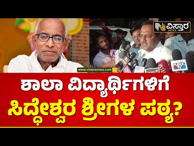 ಸಿದ್ಧೇಶ್ವರ ಶ್ರೀಗಳ ಪಠ್ಯದ ಕುರಿತು ಸ್ಪೀಕರ್ ಮಾಹಿತಿ | Siddeshwara Swamiji | Vijayapura | Vistara News