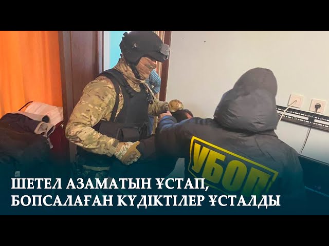 ШЕТЕЛ АЗАМАТЫН ҰСТАП, БОПСАЛАҒАН КҮДІКТІЛЕР ҰСТАЛДЫ