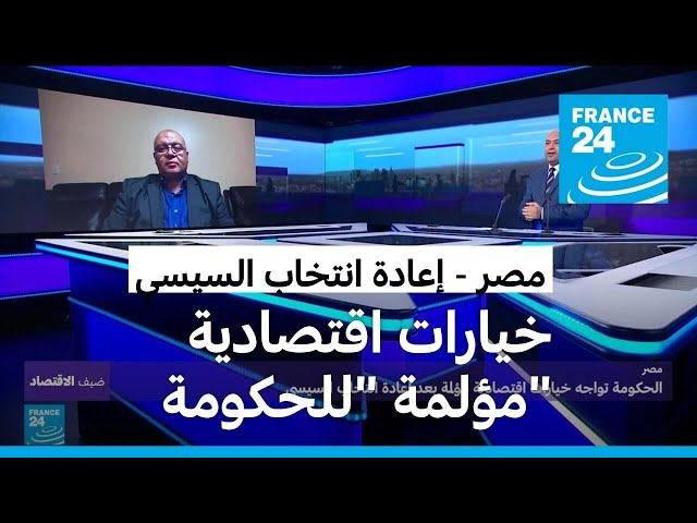 خيارات اقتصادية "مؤلمة" للحكومة المصرية بعد إعادة انتخاب السيسي