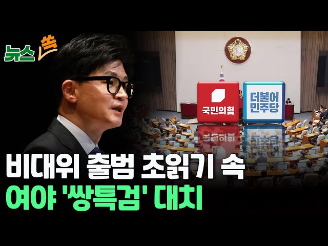 [뉴스쏙] 국민의힘 '한동훈 비대위' 출범 초읽기 속 여야 '쌍특검' 대치…연말 정국에 전운 / 연합뉴스TV (YonhapnewsTV)