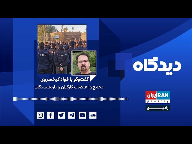 پادکست رادیویی دیدگاه: تجمع و اعتصاب کارگران و بازنشستگان گفت‌وگو با فواد کیخسروی