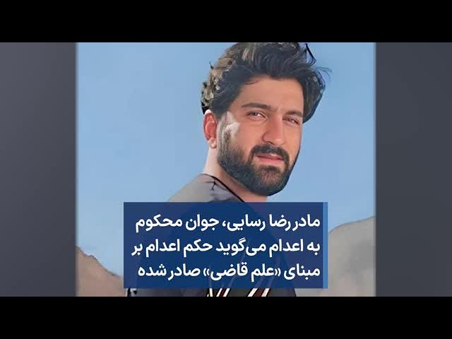 مادر رضا رسایی، جوان محکوم به اعدام می‌گوید حکم اعدام بر مبنای «علم قاضی» صادر شده