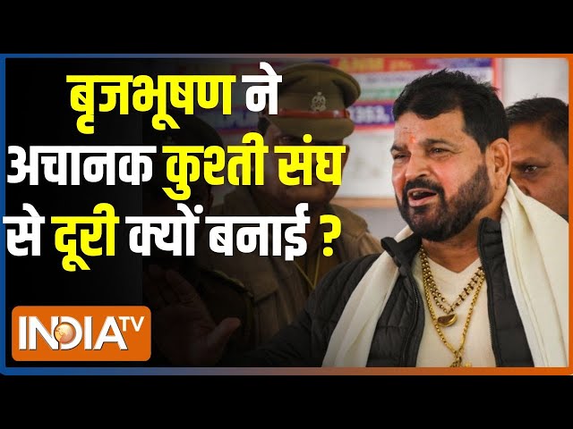 Brij Bhushan Sharan Singh News: कुश्ती संघ में Brij Bhushan Singh का अचानक सरेंडर | WFI Suspend