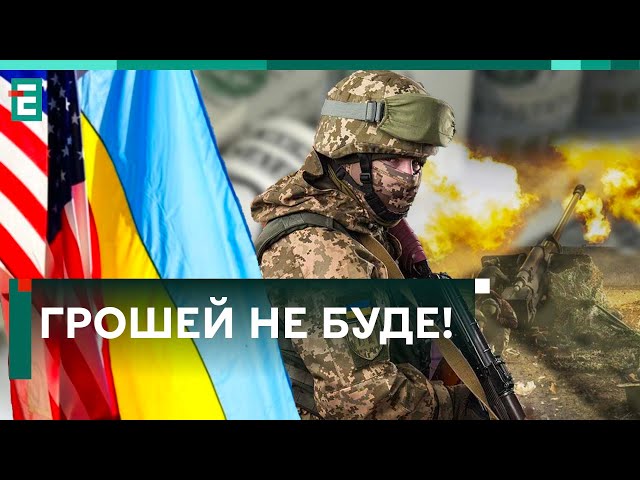 ⁣ГРОШЕЙ НЕ БУДЕ! США ВІДКЛАЛИ РІШЕННЯ ПРО ДОПОМОГУ УКРАЇНІ!