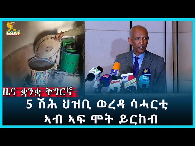 Ethiopia - ESAT Tigrigna News Dec 25 2023