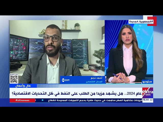 مال وأعمال| وسط متغيرات اقتصادية وتوترات جيوسياسية.. ما هو مستقبل أسعار النفط في 2024؟ أحمد نجم يرد