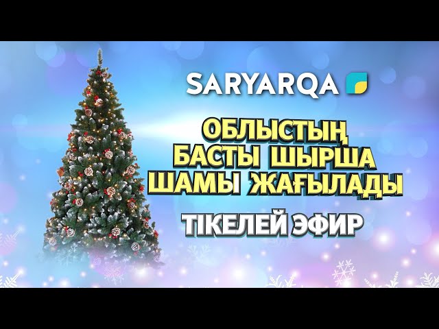 Облыстың басты шырша шамы жағылады!