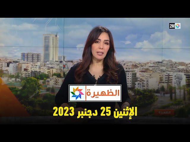 الظهيرة : الإثنين 25 دجنبر 2023