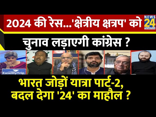 Sabse Bada Sawal: 2024 की रेस...'क्षेत्रीय क्षत्रप' को चुनाव लड़ाएगी Congress ? | Garima Si