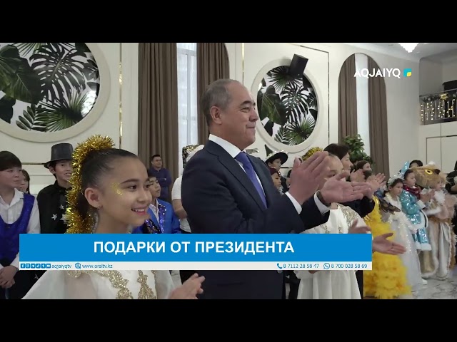 ⁣ПОДАРКИ ОТ ПРЕЗИДЕНТА