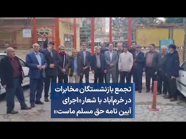 تجمع بازنشستگان مخابرات در خرم‌آباد با شعار «اجرای آیین نامه حق مسلم ماست»