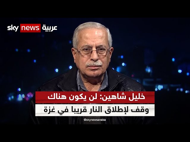 خليل شاهين: لا أعتقد بأنه سيكون هناك وقف لإطلاق النار قريبا في غزة