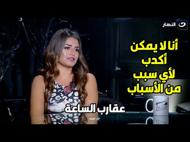 منة فضالي : " بكره الكدب بكل مسمياته ولا يمكن الجئ ليه أبدااا "