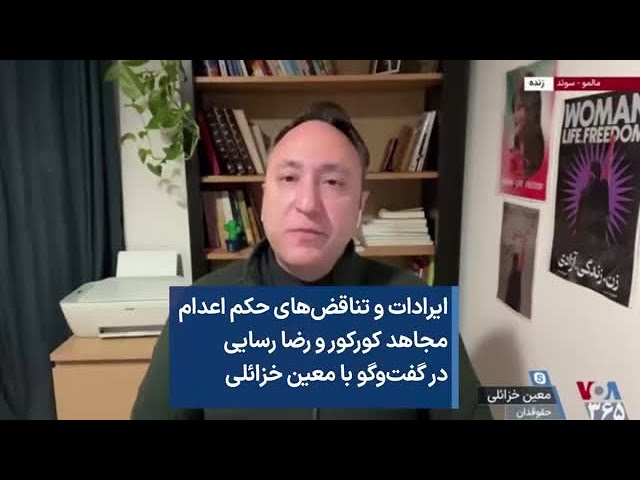 ایرادات و تناقض‌های حکم اعدام  مجاهد کورکور و رضا رسایی در گفت‌وگو با معین خزائلی