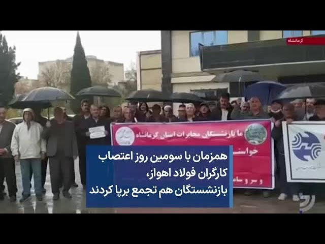 همزمان با سومین روز اعتصاب  کارگران فولاد اهواز، بازنشستگان هم تجمع برپا کردند