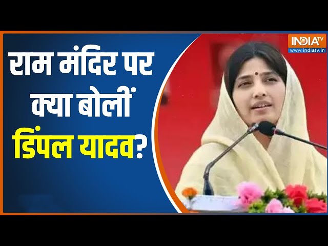 Dimple Yadav On Ram Mandir : अयोध्या में प्राण प्रतिष्ठा पर क्या बोलीं डिंपल यादव | Mainpuri News